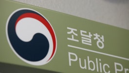 조달청 아스콘, 입찰 경쟁력‧공정성 확보할 것