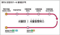 파주 운정-홍대입구역 잇는 서울동행버스, 6일부터 출근길 3회 운행