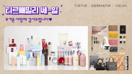 티르티르, 12월 패밀리세일 성황리 종료