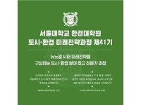 서울대 환경대학원, 도시·환경 분야 최고 전문가 과정 운영