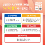 플레이윈터존에 원포인트 레슨까지… 강원 2024, 즐길 거리 풍성