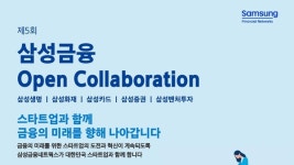 삼성금융, 오픈 컬래버레이션 참가 접수 시작