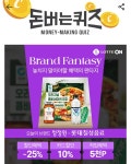 5일 롯데ON 브랜드판타지 청정원X롯데칠성음료 캐시워크돈버는퀴즈 답안공개