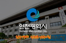 한스경제, 13일 인천시 모닝브리핑