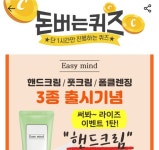 19일 이지마인드 핸드크림 캐시워크 돈버는퀴즈 정답 공개