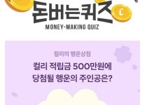 19일 마켓컬리 행운상점 캐시워크 돈버는퀴즈 정답 공개