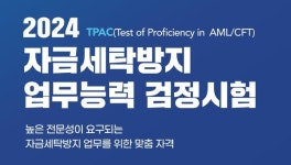 한국금융연수원, 자금세탁방지 업무능력 검정시험 첫 시행