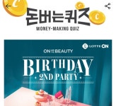 8일 롯데온 온앤더뷰티위크 캐시워크 돈버는퀴즈 정답 공개
