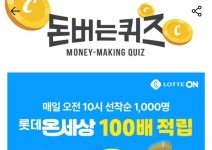 18일 롯데ON세상(롯데온세상) 캐시워크 돈버는퀴즈 정답 독점 공개