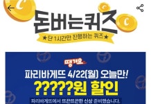 22일 땡겨요 파리바게뜨 캐시워크 돈버는퀴즈 정답 공개