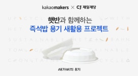 카카오메이커스, CJ제일제당과 새가버치 프로젝트…햇반 용기 새활용