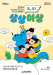 용인문화재단, 2024 어린이날 특별행사 오, 오! 상상이상 놀이 및 체험 가득