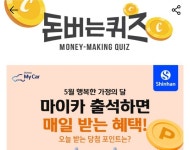 2일 신한마이카 캐시워크 돈버는퀴즈 정답 공개