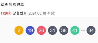 로또 1120회 당첨번호는? 1등 25억 2000만원 수령