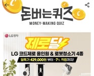 19일 제로딜 LG코드제로 캐시워크 돈버는퀴즈 정답 공개