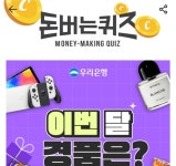 30일 우리은행 캐시워크 돈버는퀴즈 정답 공개
