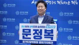 더불어민주당 문정복 의원, 경기도당위원장 출마 선언...