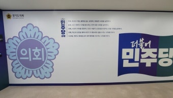 경기도의회 더불어민주당, 13일 후반기 대표의원 및 의장단 후보 선거 실시 예고