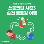 여기어때, 쓰봉크럽 투어 첫번째 여행지 순천