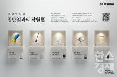 삼성, AI시대 달라질 일상 선보인다...집안일과의 작별展 오픈