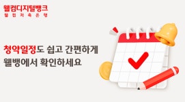 웰컴저축은행, 공모주 알림 서비스 선봬