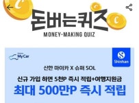 18일 신한 마이카 캐시워크 돈버는퀴즈 정답 공개