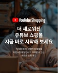 알리·테무 이어 유튜브도 韓이커머스 상륙...지각변동 예고
