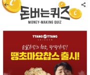 1일 땅땅치킨 캐시워크 돈버는퀴즈 정답 공개