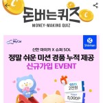 21일 신한마이카 캐시워크 돈버는퀴즈 정답 공개