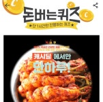 31일 캐시딜 전라도 총각김치 캐시워크 돈버는퀴즈 정답 공개