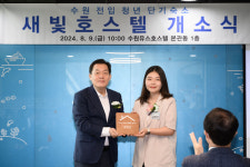 수원에 전입하는 청년은 단기 숙소 사용하세요!...수원시, 새빛호스텔 개소