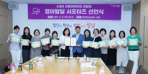 신상진 성남시장, 0세아 전용 어린이집 영아발달 서포터즈 선언식 참석