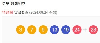 1134회 1등 로또 당첨번호는? 1등 29억씩 받는다