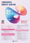 백신·AI 신약 개발…가톨릭대학교, 공동연구 심포지엄 융합이 혁신을 만든다 개최