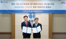 금융결제원, 스마트로와 구독 경제용 정기결제서비스 구축 협력