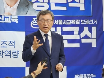 정근식 서울교육감 선거 후보 