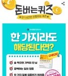 8일 한국생활건강연구소 캐시워크 돈버는퀴즈 정답 공개