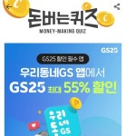 17일 GS25 캐시워크 돈버는퀴즈 정답 공개