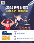 학생·교사·학부모가 함께 2024 행복서울컵 유청소년 챔피언십 개최