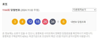1144회 로또 당첨번호는? 1등 모두 18명... 14억씩 가져간다