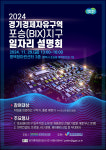 경기평택항만공사, 2024 경기경제자유구역 포승(BIX)지구 일자리 설명회 개최