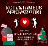 타미우스골프앤빌리지, 19일 제주도 내 어려운 이웃 위한 희망자선골프대회 개최