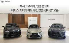  렉서스코리아, 부산경남 첫 인증중고차 전시장 개장