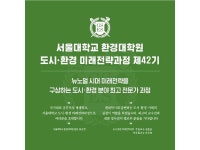서울대학교 환경대학원, 도시·환경 분야 최고 전문가 과정 모집