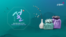 복이네한가득 | 쇼핑엔티, 설 맞이 '다다익설' 진행…복주머니 이벤트도 운영