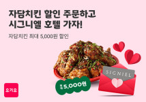 요기요, 자담치킨과 겨울 호캉스 프로모션
