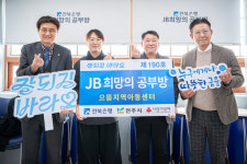 전북은행, 전주 으뜸지역아동센터에 JB희망의 공부방 오픈