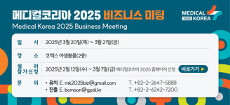 보산진, 메디컬코리아 2025 비즈니미팅 참가 기관 모집
