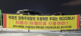살인까지 부르는 주차문제 나몰라라...평택 고덕 신도시 인근 태평아파트, 주차난 폭발로 주민 갈등 확산