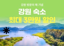 여기어때-강원관광재단, 강원 지역 숙소·관광지 할인